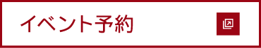 イベント予約