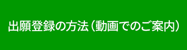 出願登録の方法（動画でのご案内）