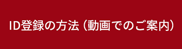 ID登録の方法（動画でのご案内）