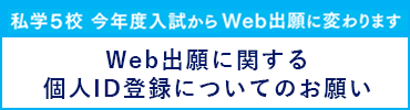 私学5校 今年度入試からWeb出願に変わります