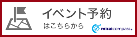 イベント予約