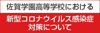 新型コロナウイルス感染症対策について