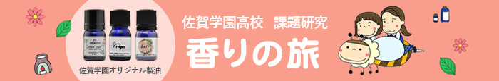 佐賀学園高校 課題研究 香りの旅