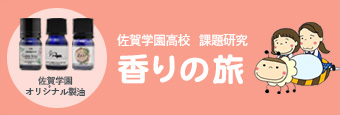 佐賀学園高校 課題研究 香りの旅