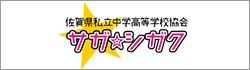 佐賀県私立中学高等学校協会 サガ★シガク