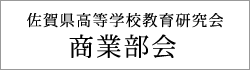 佐賀県高等学校教育研究会商業部会