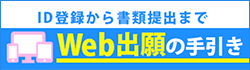 ID登録から書類提出まで Web出願の手引き