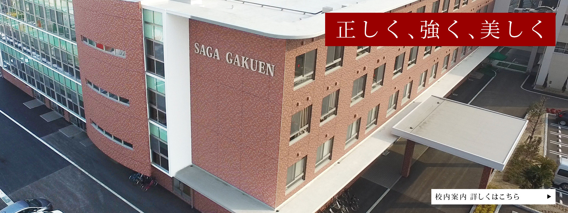 佐賀学園高等学校 校内案内