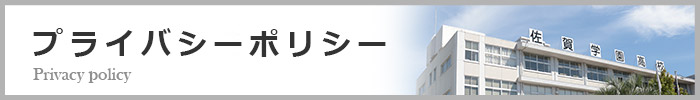 プライバシーポリシー