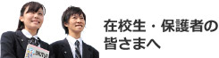 在校生・保護者の皆さまへ