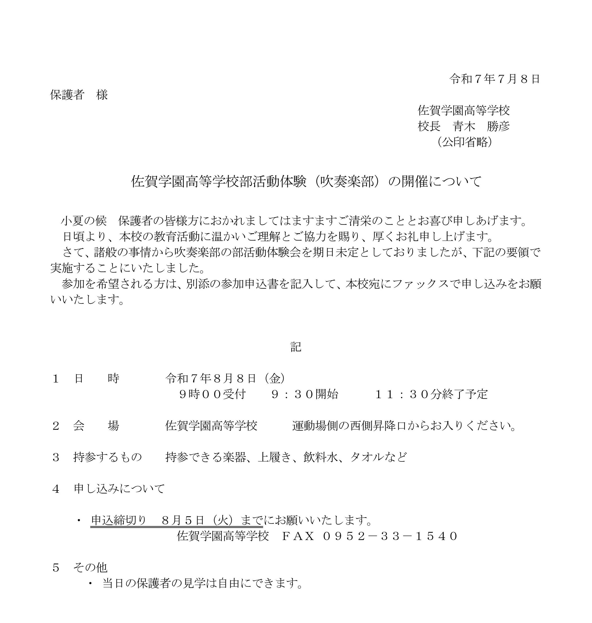 R7吹奏楽部部体験会開催について.jpg