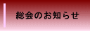 総会のお知らせ